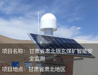 甘肅省肅北銀玄煤礦智能安全監測